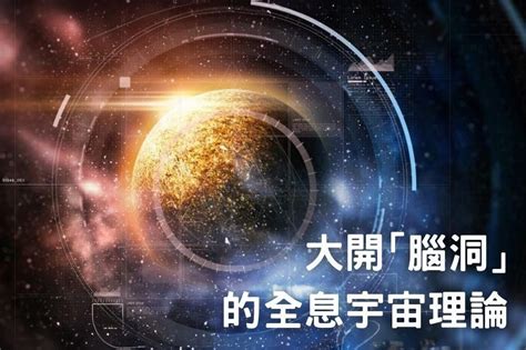 宇宙全息論|宇宙全息論:理論提出,主要內容,大腦特徵,套用到聽覺,觀點討論,